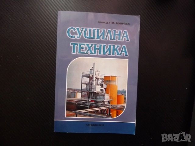 Сушилна техника Минчо Минчев сушене вода автограф автора рядко издание сушилни камери инсталации топ