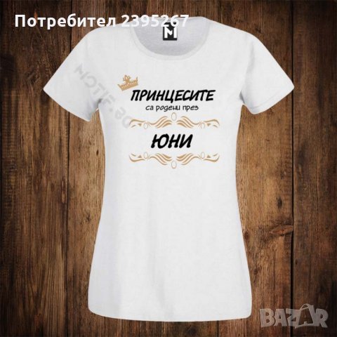 Дамска тениска с щампа принцесите са родени през ЮНИ