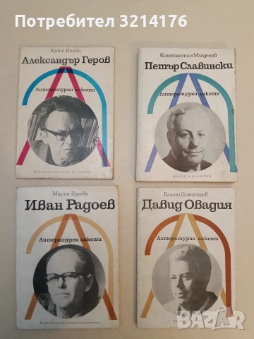 Иван Радоев - Мария Гарева