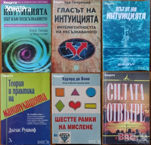 Йога;Чакри;Аури;Интуицията;Манипулацията;Осъзнатото намерение;Силата на ТЕС;6те рамки на мислене, снимка 4 - Енциклопедии, справочници - 50812699