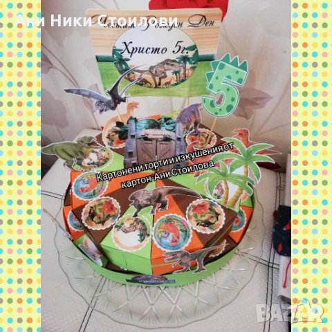 Картонена торта Динозаври, снимка 5 - Други - 28007684