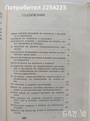 Тодор Живков - Младежта е нашето бъдеще, снимка 5 - Художествена литература - 53392763