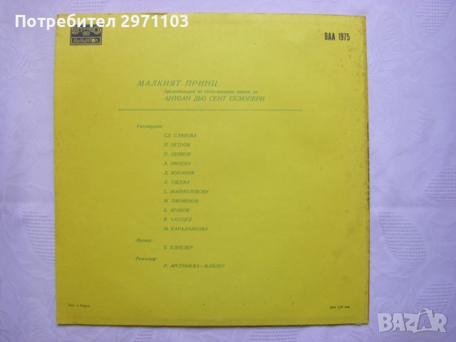 ВАА 1975 - Малкият принц, драматизация по едноименната повест на Антоан дьо Сент Екзюпери, снимка 4 - Грамофонни плочи - 37259781