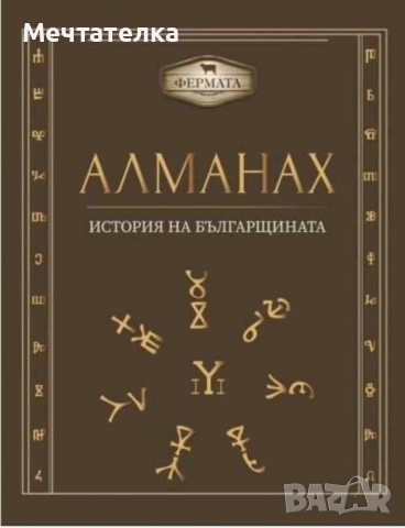 Алманах - История на българщината, снимка 1