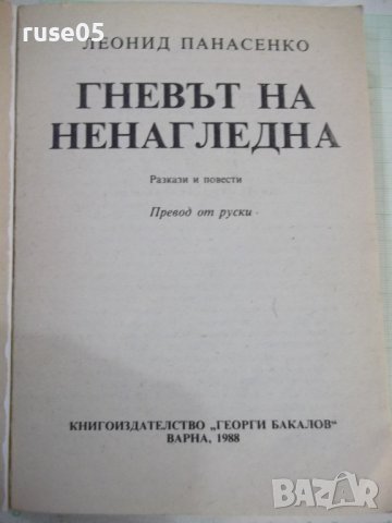 Книга "Гневът на Ненагледна - Леонид Панасенко" - 314 стр., снимка 2 - Художествена литература - 43301096