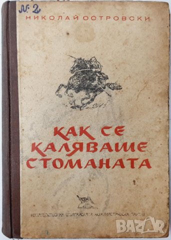 Как се каляваше стоманата, Николай Островски(9.6.1), снимка 1 - Художествена литература - 43341337
