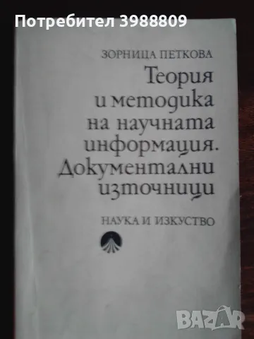 Теория и методика на научната информация. Документални източници , снимка 1 - Специализирана литература - 49334685