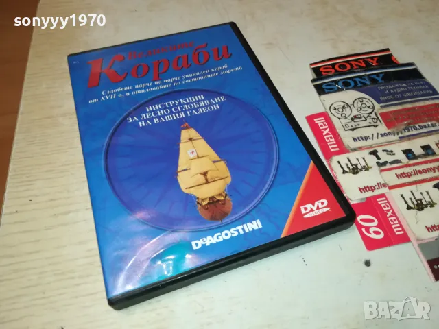 ВЕЛИКИТЕ КОРАБИ ДВД 0803251918