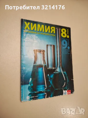 Химия и опазване на околната среда за 9. клас. Втора част за 9. клас - Колектив, снимка 2 - Учебници, учебни тетрадки - 48770459