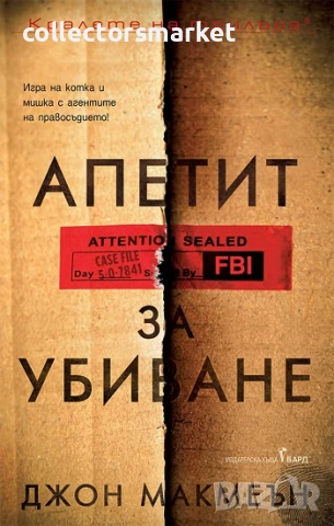 Апетит за убиване