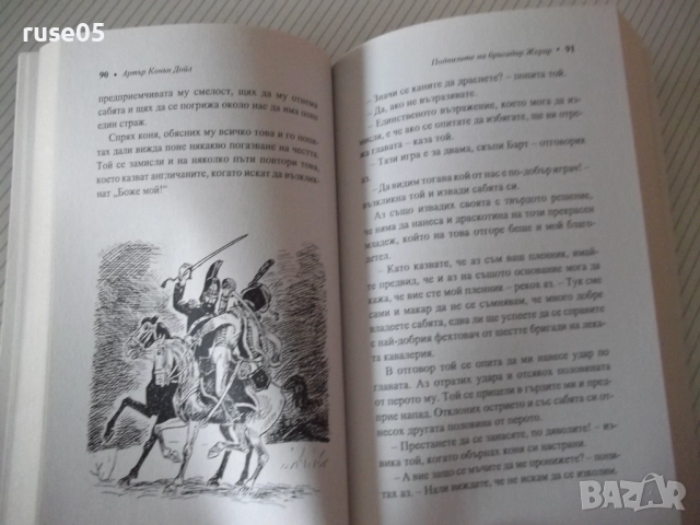 Книга "Подвизите на бригадир Жерар-Артър Конан Дойл"-252стр., снимка 7 - Художествена литература - 52972953