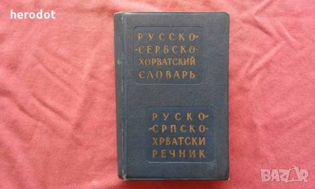 Русско-сербско-хорватский словарь / Руски-Српско-Хрватски речник, снимка 1 - Чуждоезиково обучение, речници - 34663199