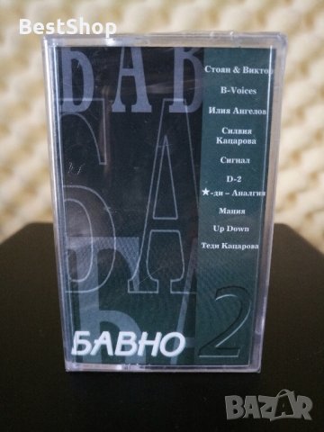 Бавно 2