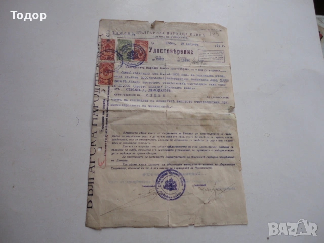 Царски БНБ документ 1931 гербови марки  