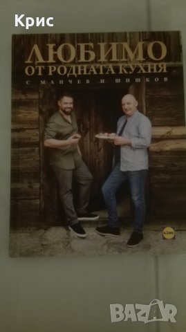 Книга "Любимо от родната кухня" на Манчев и Шишков