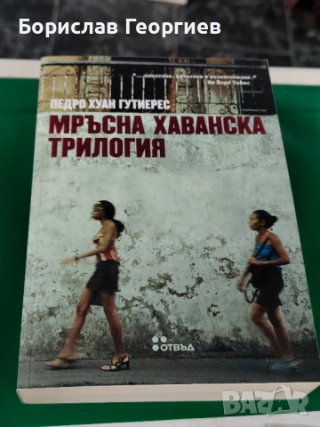 Мръсна хаванска трилогия Педро Хуан Гутиерес 