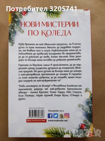 Нови мистерии по Коледа Сборник, ЕРА 2021г., снимка 2 - Художествена литература - 49242679