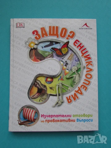 Енциклопедия Защо? изд. Книгомания