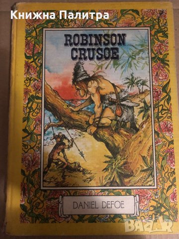 Robinson Crusoe - Daniel Defoe, снимка 1 - Художествена литература - 34684784