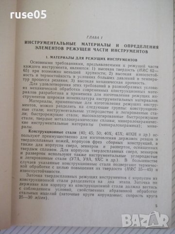 Книга "Заточка и доводка режущего инстр.-А.Каратыгин"-272с, снимка 4 - Специализирана литература - 39975671