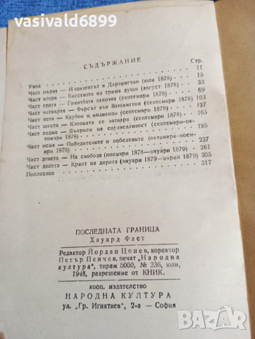Хауард Фаст - Последната граница , снимка 5 - Художествена литература - 53590198