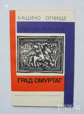 Книга Град Омуртаг - Иванко Николов 1973 г. Бащино огнище, снимка 1 - Други - 36663303
