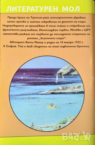 Златното езеро. Бети Майер 1998 г., снимка 4 - Художествена литература - 34841728