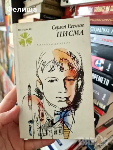 Писма - Сергей Есенин / Панорама Брой 43, снимка 1