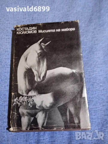 Костадин Кюлюмов - Мисията на майора 