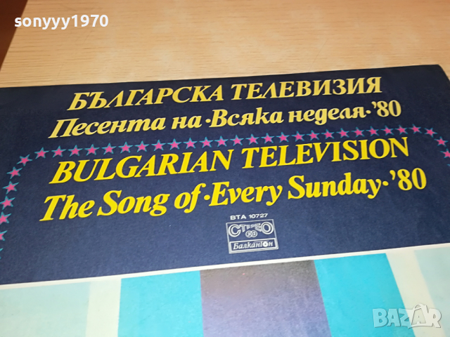 ПОРЪЧАНА-ПЕСЕНТА НА ВСЯКА НЕДЕЛЯ-ПЛОЧА 2304222031, снимка 5 - Грамофонни плочи - 36547184