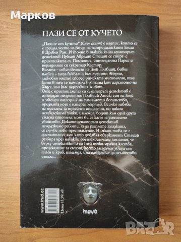 Пази се от кучето Разследванията на Публий Аврелий - Данила Комастри Монтанари, снимка 3 - Художествена литература - 40495856