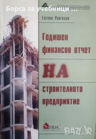 Годишен финансов отчет на строителното предприятие / Автор: Евгени Рангелов, снимка 1 - Специализирана литература - 43488916