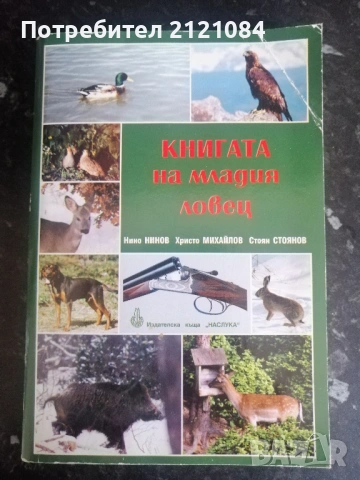 Книгата на младия ловец / Н.Нинов, Х.Михайлов,С.Стоянов 