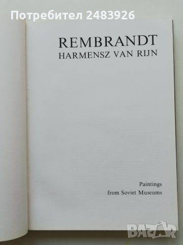 Рембранд живопис от Съветските музеи , снимка 3 - Енциклопедии, справочници - 44071039