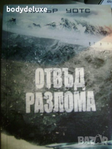 Питър Уотс "Отвъд Разлома"
