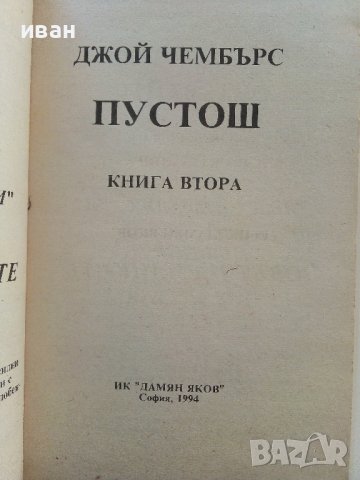 Пустош  книга 1 и 2 - Джой Чембърс - 1994г., снимка 7 - Художествена литература - 38297855