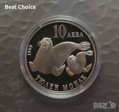 10 лева 1999 г. Тюлен Монах