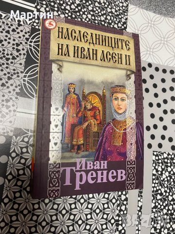 Наследниците на Иван Асен 2, снимка 1 - Художествена литература - 43122113