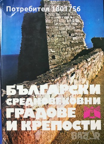Български средновековни градове и крепости Том 1