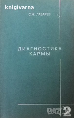 Диагностика кармы. Книга 2 С. Н. Лазарев