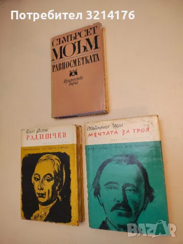 Мечтата за Троя - Хайнрих Александер Щол