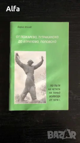 "От Пожарево, Тутраканско до Априлово, Поповско" - Борис Илиев