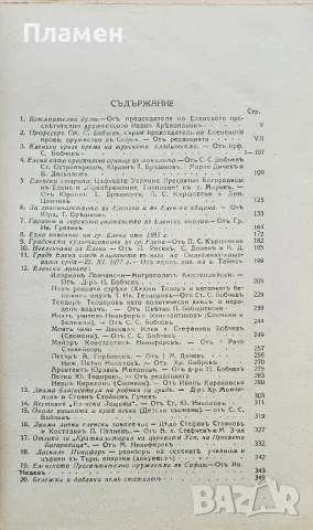 Еленски сборникъ. Книга 2  /1938/, снимка 4 - Антикварни и старинни предмети - 49435827