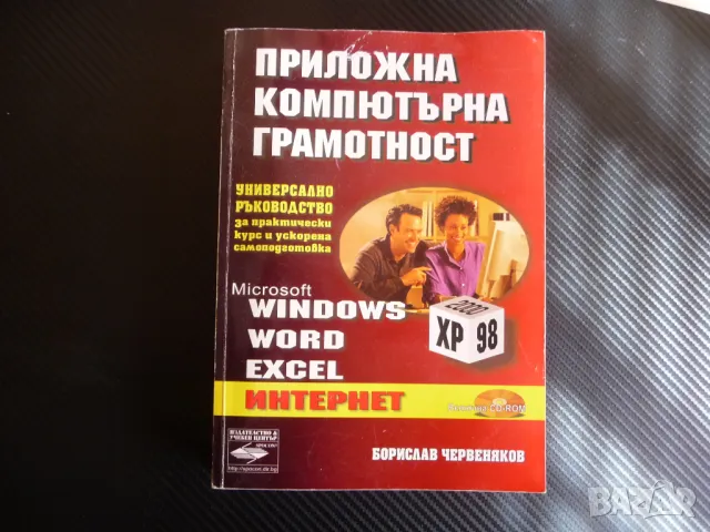 Приложна компютърна грамотност Универсално ръководство за практически курс и ускорена подготовка