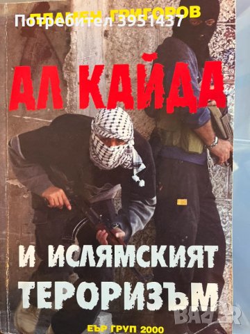 Ал Кайда и ислямския тероризъм – Пламен Григоров, изд. Еъргруп 2000