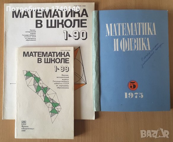 СПИСАНИЯ "МАТЕМАТИКА В ШКОЛЕ", "МАТЕМАТИКА И ФИЗИКА":, снимка 1 - Специализирана литература - 21381827