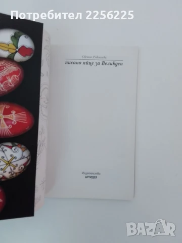 Писано яйце за Великден, снимка 6 - Специализирана литература - 51427284