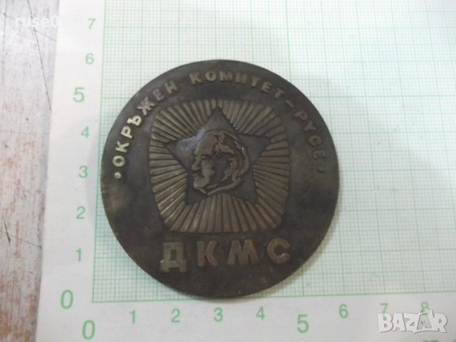 Плакет "Окръжен комитет ДКМС - Русе"