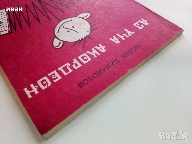 Аз уча Акордеон - Начинаещи 2 свитък - Любен Панайотов - 1986г, снимка 8 - Учебници, учебни тетрадки - 52100001