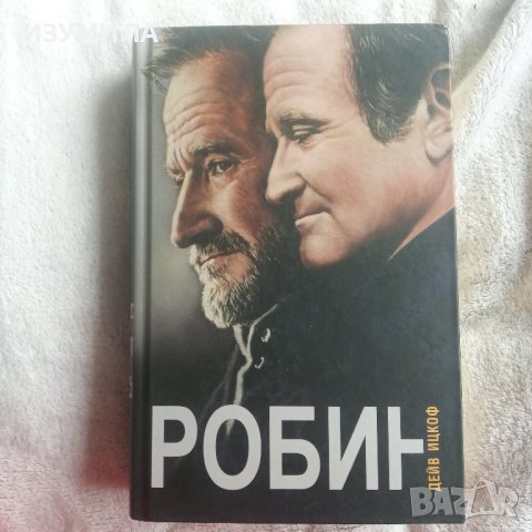 " РОБИН " - Дейв Ицкоф ( меки и твърди корици), снимка 2 - Художествена литература - 37680240